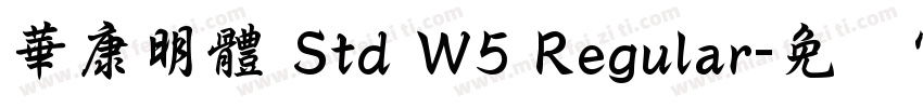 華康明體 Std W5 Regular字体转换